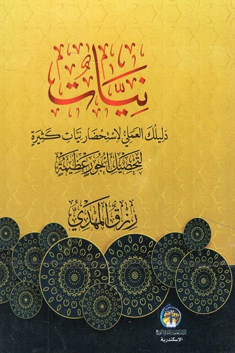 Niyatu delilikel-ameli li-istihdari niyatin kesire  - نيات دليلك العملي لاستحضار نيات كثيرة