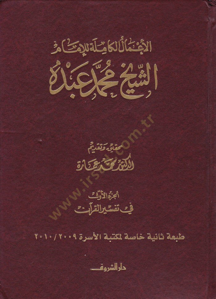 El-Amalül-Kamile lil-İmam Muhammed Abduh  - الأعمال الكاملة للإمام الشيخ محمد عبده