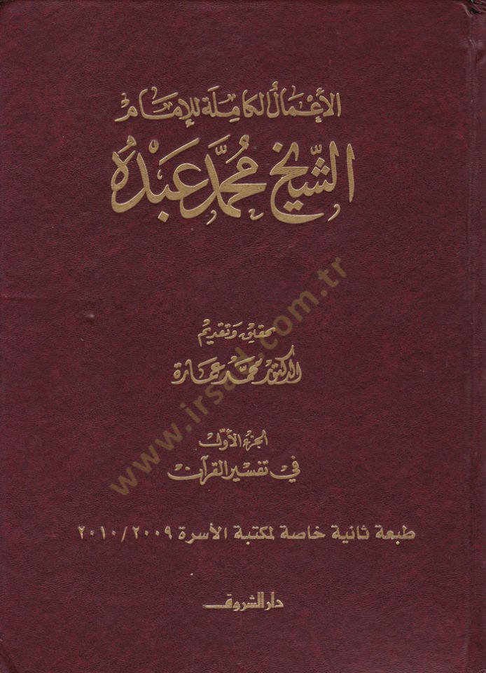 El-Amalül-Kamile lil-İmam Muhammed Abduh  - الأعمال الكاملة للإمام الشيخ محمد عبده