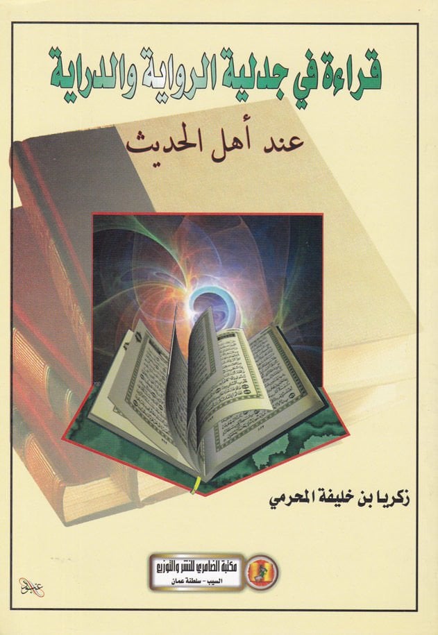 Kırae fi Cedeliyyetir-Rivaye ved-Diraye İhde Ehlil-Hadis - قراءة في جدلية الرواية والدراية عند أهل الحديث