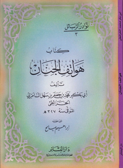 Hevatifü'l-Cinnan - هواتف الجنان
