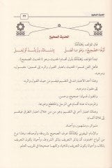 Şerhü'l-Manzumeti'l-Beykuniyye fi Mustalahi'l-Hadis - شرح المنظومة البيقونية