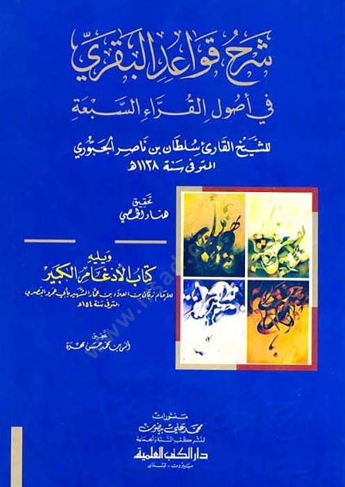 Şerhu Kavaidul-Bakari fi Usulil-Kurrais-Seba - شرح قواعد البقري في أصول القراء السبعة  ويليه كتاب الأدغام الكبير