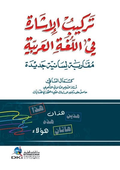 Terkibü'l-İşare fi'l-Lugati'l-Arabiyye Mukarebe Lisaniyye Cedide