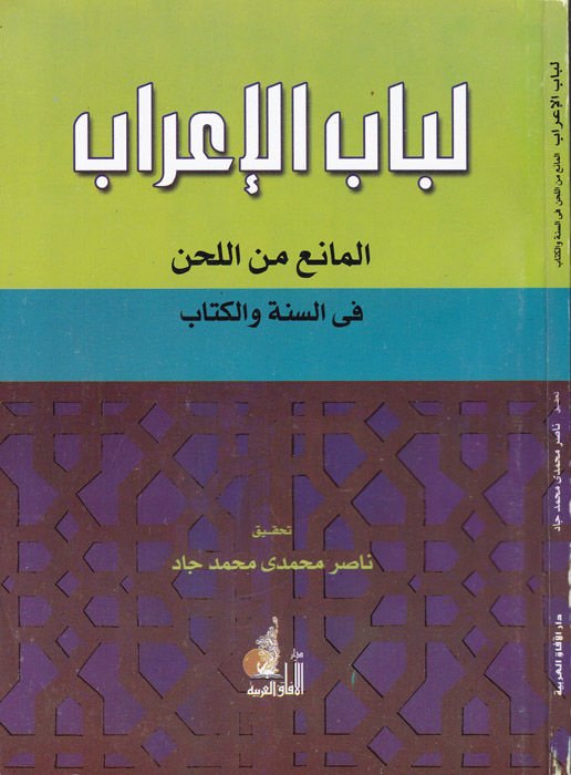 Lübabül-İrab El-Mani minel-Lahn fis-Sünne vel-Kitab - لباب الإعراب المانع من اللحن في السنة والكتاب