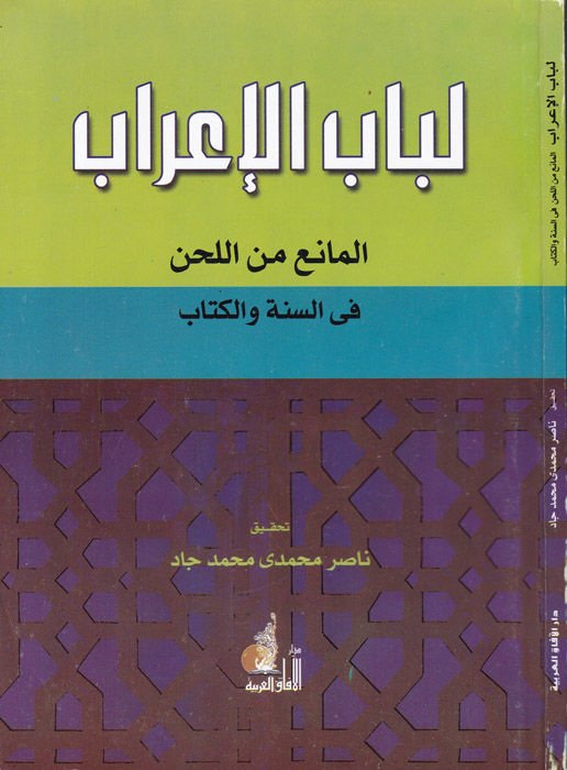 Lübabü'l-İ'rab El-Mani' mine'l-Lahn fi's-Sünne ve'l-Kitab - لباب الإعراب المانع من اللحن في السنة والكتاب