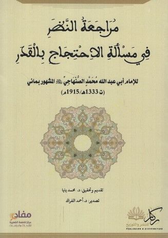 Müracaatün-nazar fi meseletil-ihticac bil-kader  - مراجعة النظر في مسألة الاحتجاج بالقدر