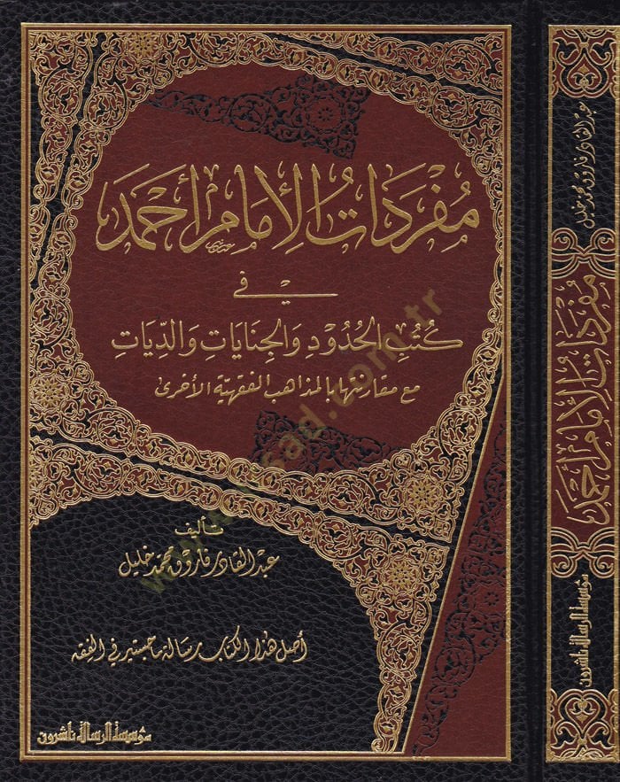 Müfredatü'l-İmam Ahmed Fi Kütübi'l-Hudud ve'l-Cinayat ve'd-Diyat ma'a Mukarenetüha bi'l-Mezahibi'l-Fıkhiyyeti'l-Uhra ود والجنايات والديات