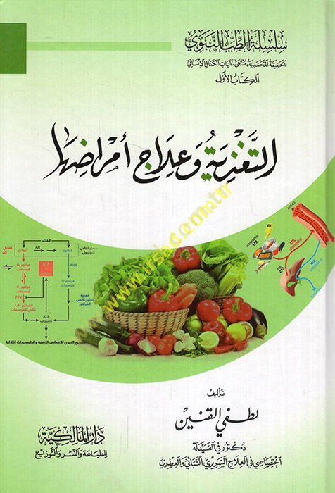 et-Tagziye ve ilac ve emraduha  - التغذية وعلاج وأمراضها