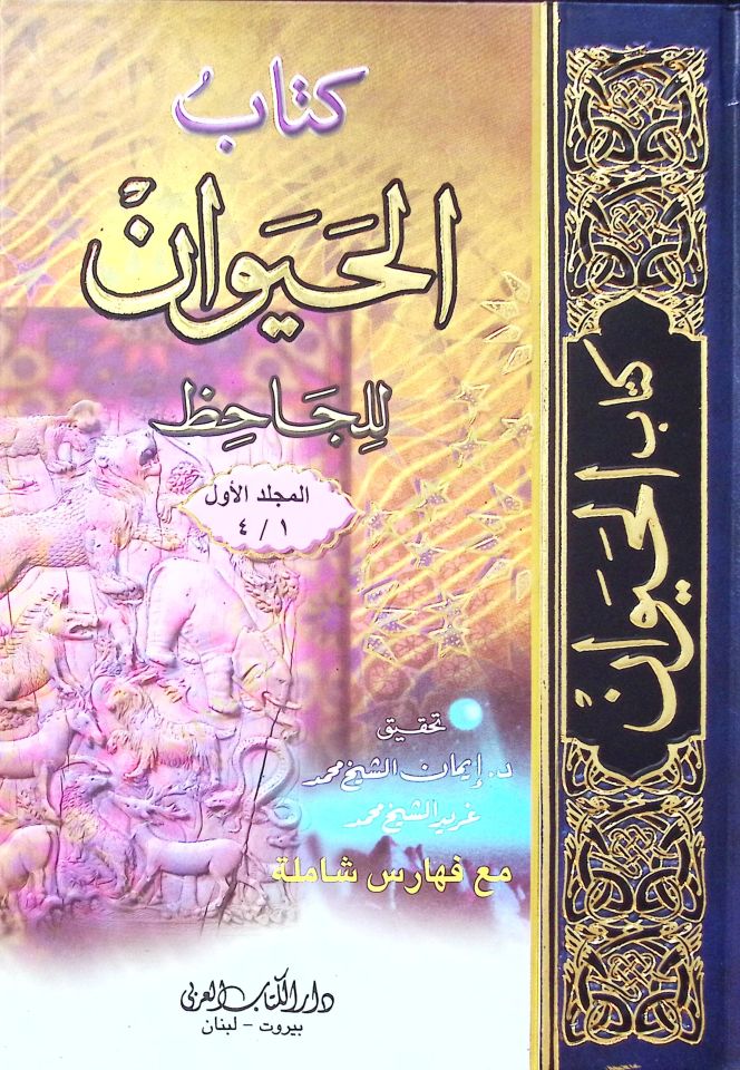 Kitabü'l-Hayevan - كتاب الحيوان