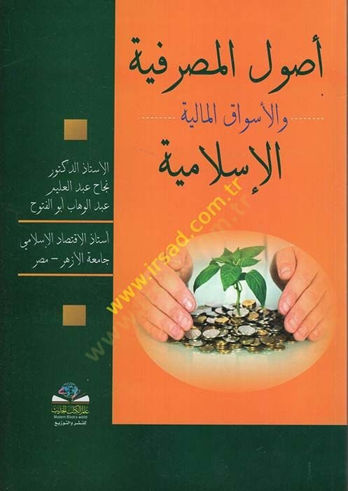 Usulül-Masrafiyye vel-Esvakül-Maliyyetül-İslamiyye  - أصول المصرفية والأسواق المالية الإسلامية