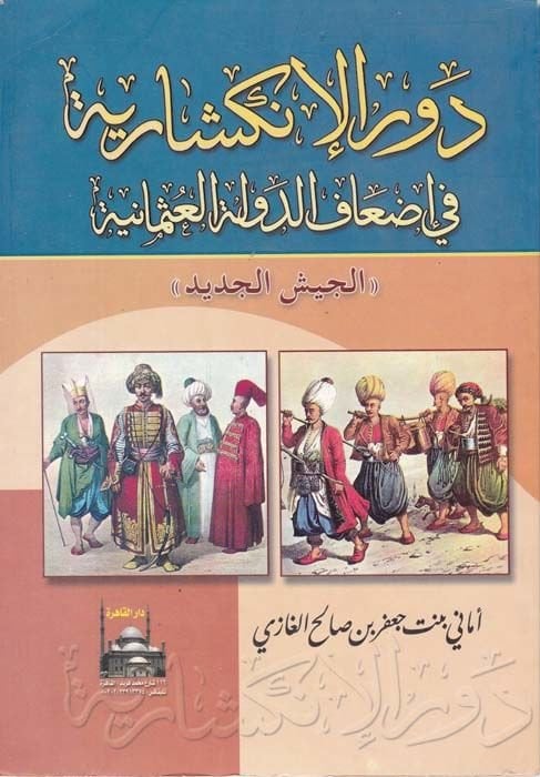 Devrül-İnkişariyye fi İdafid-Devletil-Osmaniyyetil-Ceyşil-Cedid - دور الإنكشارية في إضعاف الدولة العثمانية الجيش الجديد