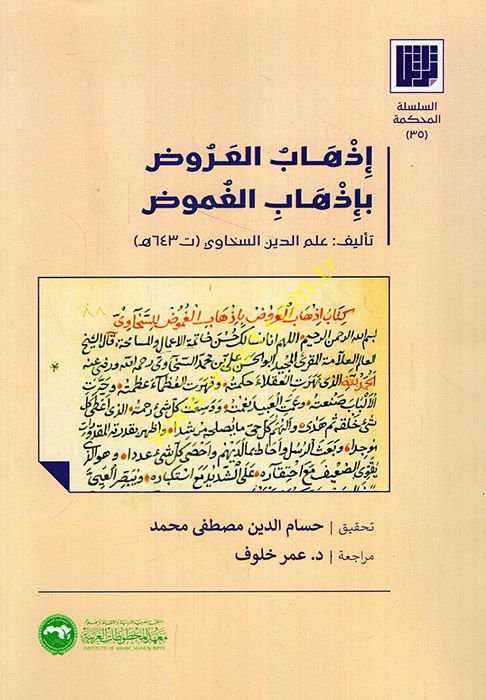 İzhabü'l-Aruz bi İzhabi'l-Gumuz - إذهاب العروض بإذهاب الغموض