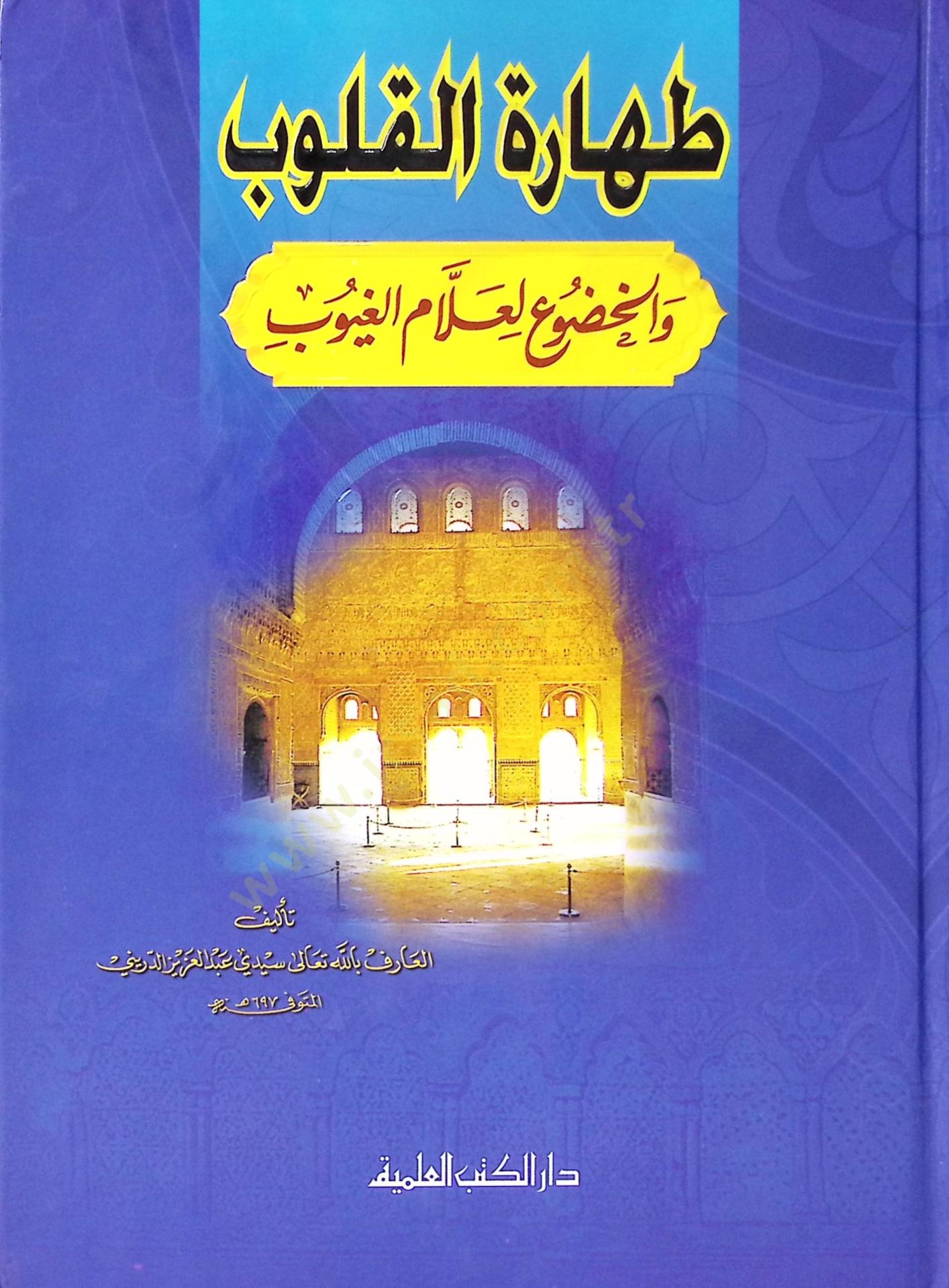 Taharetül-Kulub vel-Hudu li-Allamil-Guyub  - طهارة القلوب والخضوع لعلام الغيوب