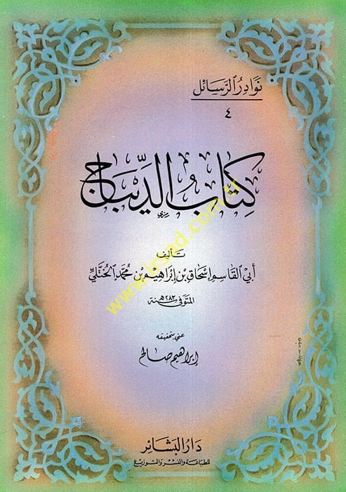 كتاب الديباج - كتاب الديباج