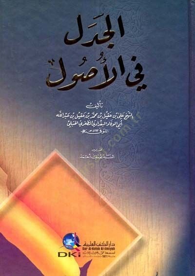El-Cedil fil-Usul  - الجدل في الأصول