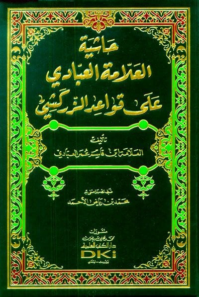 Haşiyetül-Allame el-Abbadi ala Kavaidiz-Zerkeşi  - حاشية العلامة العبادي على قواعد الزركشي