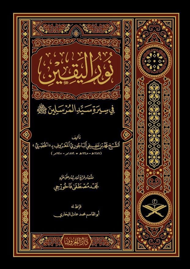 نور اليقين في سيرتي سيدي المرسلين - نور اليقين في سيرة سيد المرسلين