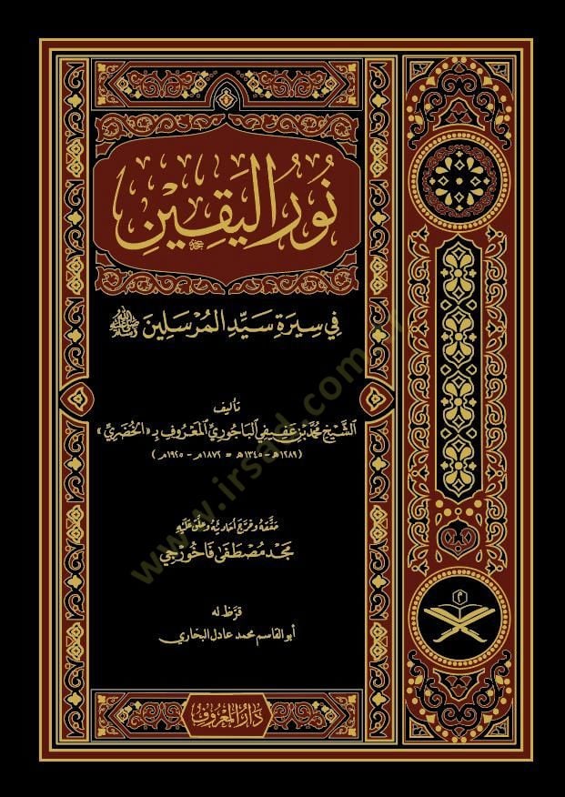 Nurül-Yakin fi Sireti Seyyidil-Mürselin - نور اليقين في سيرة سيد المرسلين