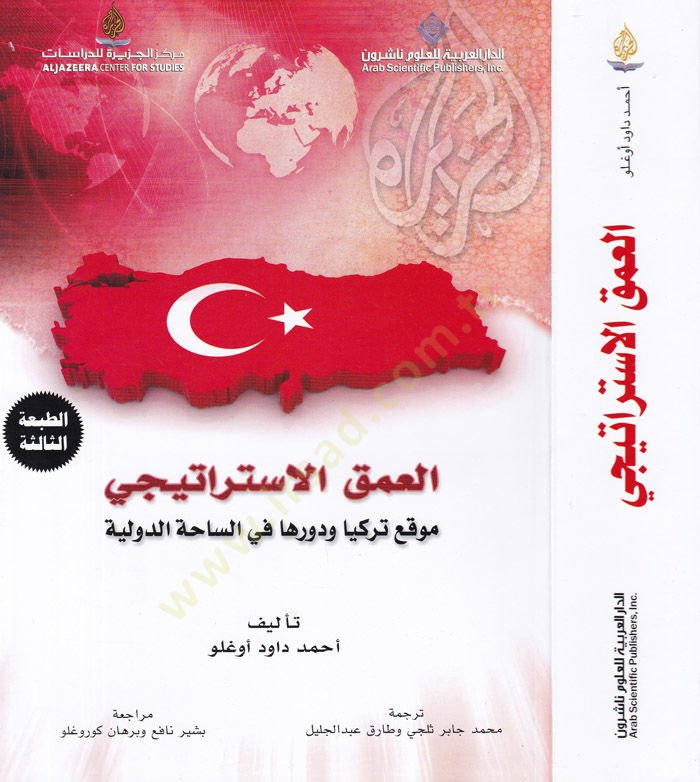 El-Umukus-Stratici Mevki Türkiyye ve Devruha fis-Sahetid-Devliyye - العمق الاستراتيجي موقع تركيا ودورها في الساحة الدولية