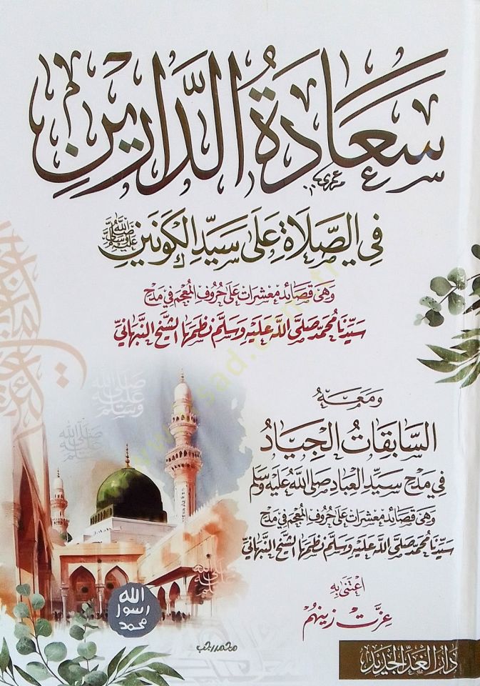 Saadetud-Dareyn fis-Salati ala Seyyidil-Kevneyn - سعادة الدارين في الصلاة على سيد الكونين