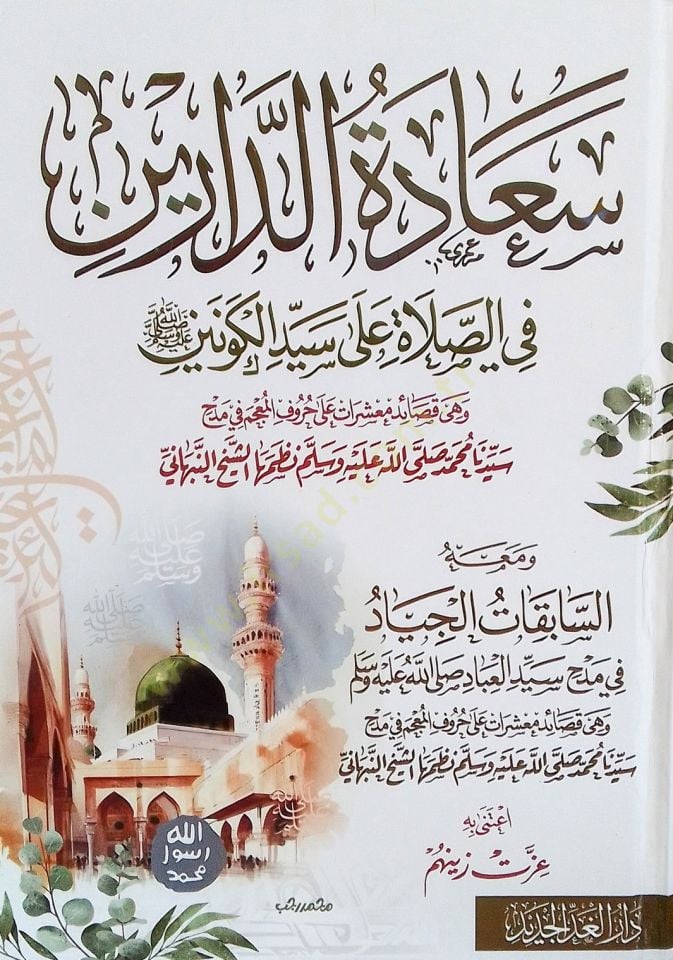 Saadetud-Dareyn fis-Salati ala Seyyidil-Kevneyn - سعادة الدارين في الصلاة على سيد الكونين