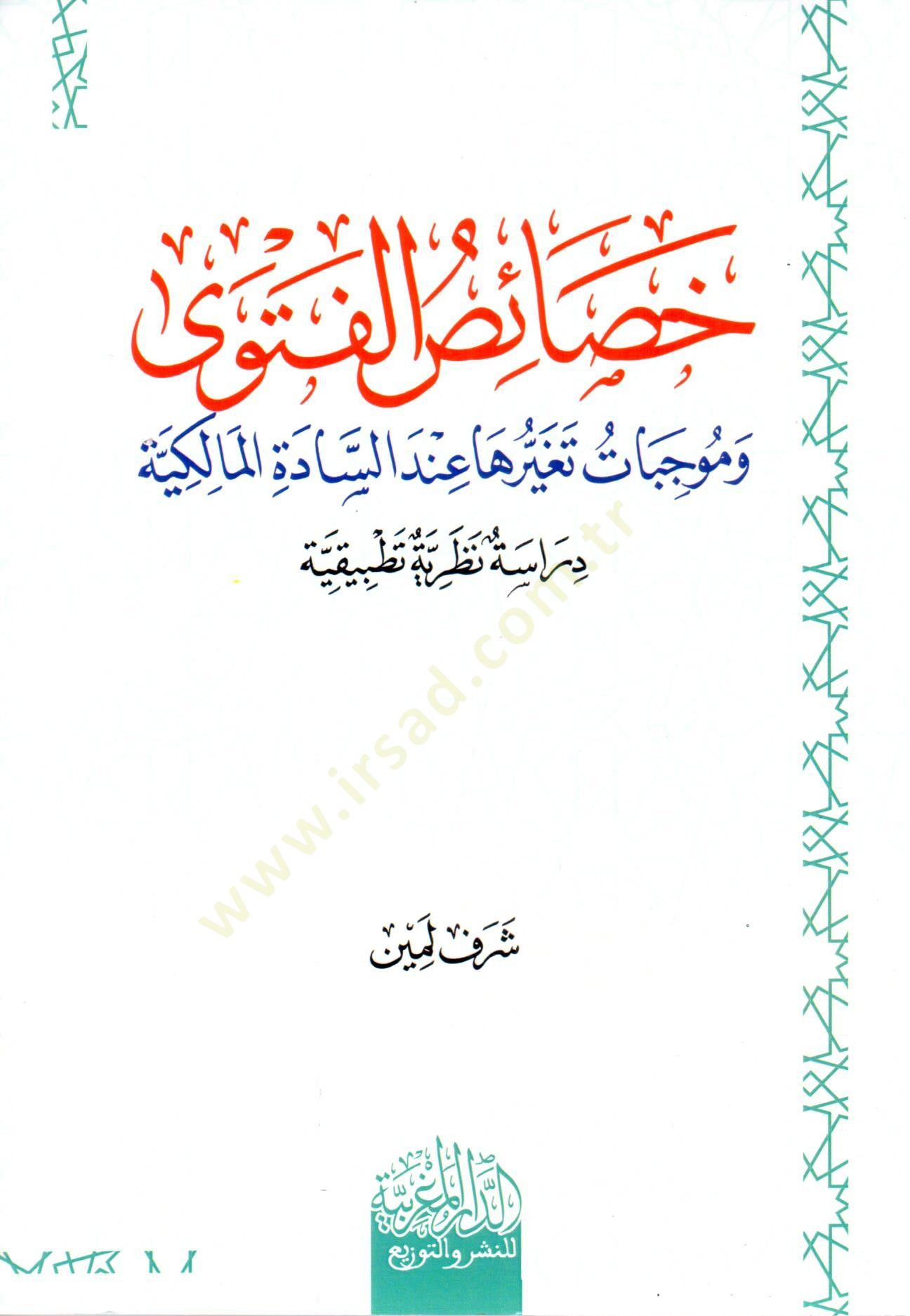 hısas el fetva ve muvccibat tagayyuriha inde es sadet el malikiyye - خصائص الفتوى وموجبات تغيرها عند السادة المالكية