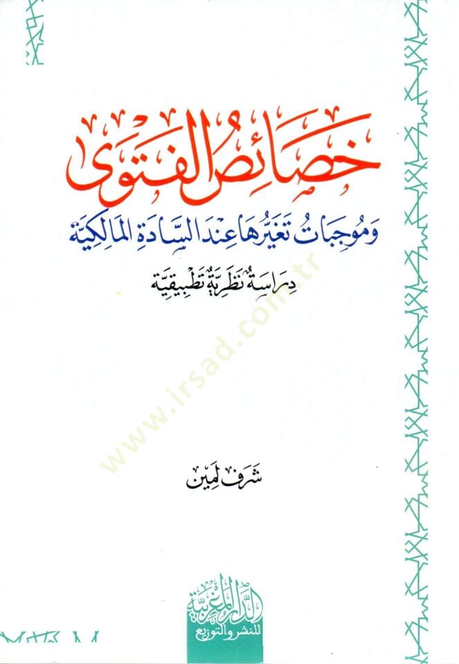 hısas el fetva ve muvccibat tagayyuriha inde es sadet el malikiyye - خصائص الفتوى وموجبات تغيرها عند السادة المالكية