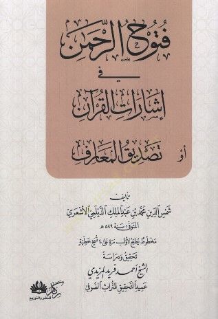 Fütuhür-Rahman fi İşaratil-Kuran ev Tasdikül-Maarif - فتوح الرحمن في إشارات القرآن أو تصديق المعارف