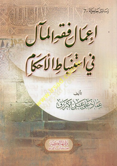 إمالو فقيه الوجبة في استنبات الأحكام