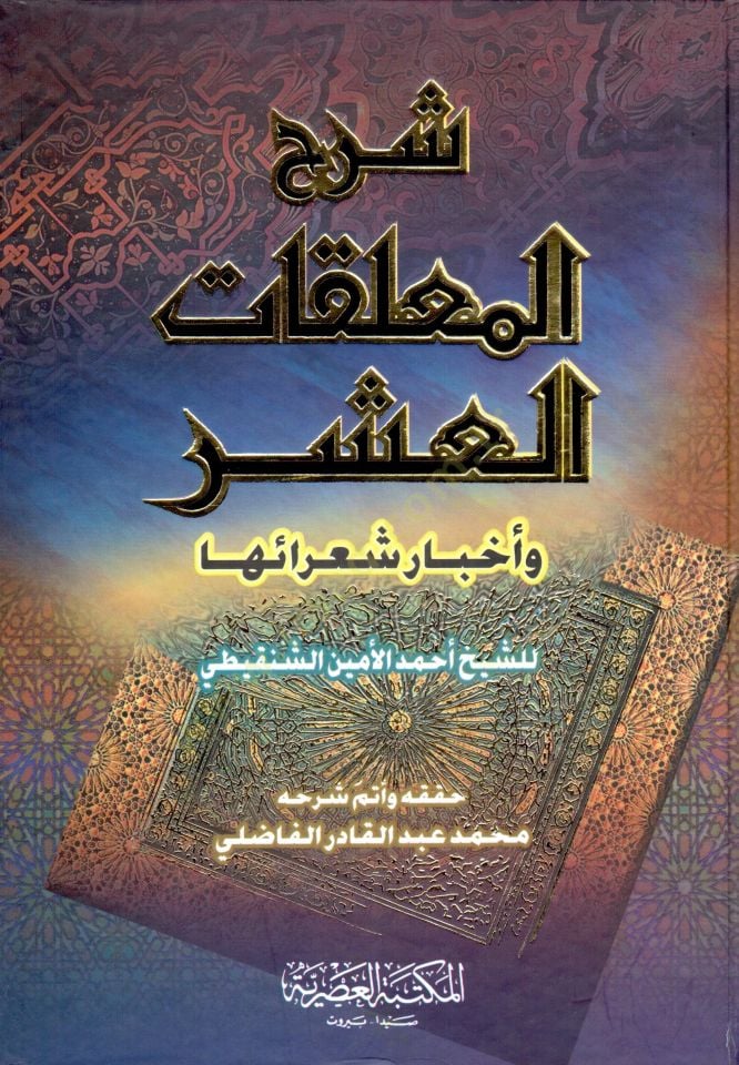 Şerhü'l-Muallekati'l-Aşr ve Ahbaru Şuaraiha