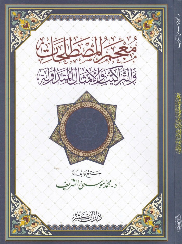 Mucemul-Mustalahat vet-Teraki vel-Emsalil-Mütedavele - معجم المصطلحات والتراكيب والأمثال المتداولة