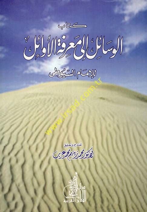 Kitabü'l-Vesail ile Ma'rifeti'l-Evail - كتاب الوحي إلى معرفة الأوائل