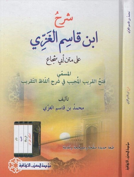 Şerhu İbn Kasım El-Gazzi ala Metni Ebi Şüca - شرح أبن قاسم الغزي على متن أبي شجاع المسمى فتح القريب المجيب في شرح ألفاظ التقريب