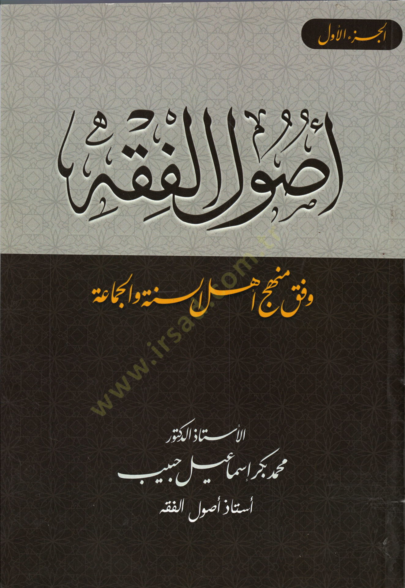 Usulüll-Fıkh  - أصول الفقه وفق منهج أهل السنة و الجماعة