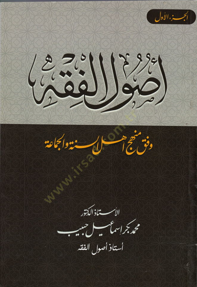 Usulüll-Fıkh  - أصول الفقه وفق منهج أهل السنة و الجماعة