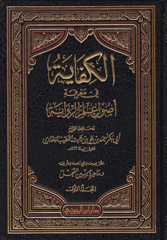 El-Kifaye fi Marifeti Usuli İlmir-Rivaye - الكفاية في معرفة أصول علم الرواية