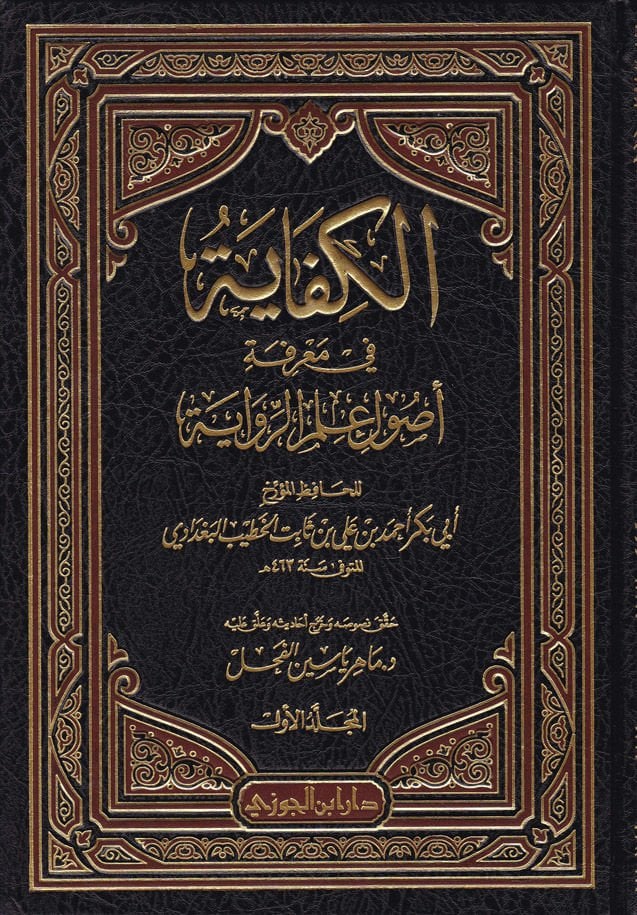 El-Kifaye fi Marifeti Usuli İlmir-Rivaye - الكفاية في معرفة أصول علم الرواية
