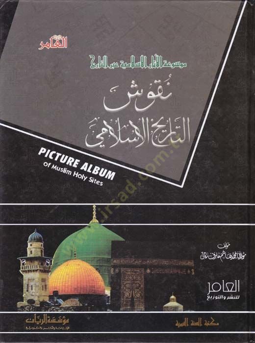 Mevsûatü'l-Âsâri'l-İslamiyye abre't-Tarih : Nukûşü't-Tarihi'l-İslami Picture Album of Muslim Holy Sities - موسوعة الآثار الإسلامية عبر التا ريخ نقوش التاريخ الإسلامي