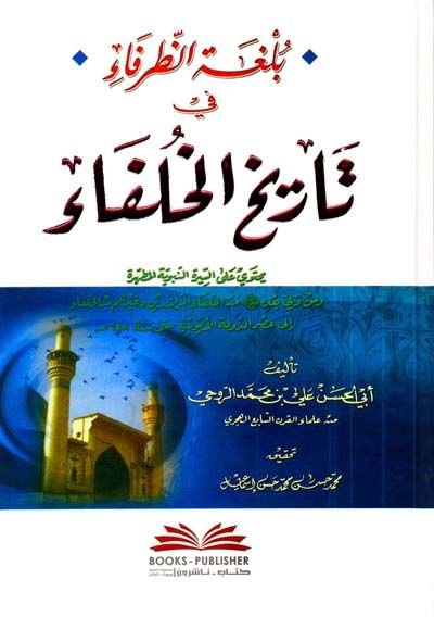 Bülgatüz-Zurefa fi Tarihil-Hulefa  - بلغة الظرفاء في تاريخ الخلفاء يحتوي على السيرة النبوية المطهرة ومن ولي بعده ﷺ من الخلفاء الراشدين وغيرهم من الخلفاء إلى عصر الدولة الأيوبية حتى سنة 648 هـ