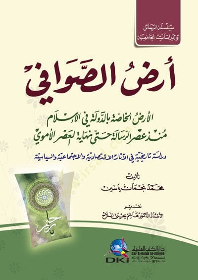 Arzüs-Sevafi El-Arzul-Hassa bid-Devleti fi İslam Munzu Asrir-Risale Hatta Niyayetil-Asril-Emevi - أرض الصوافي الأرض الخاصة بالدولة في الإسلام منذ عصر الرسالة حتى نهاية العصر الأموي