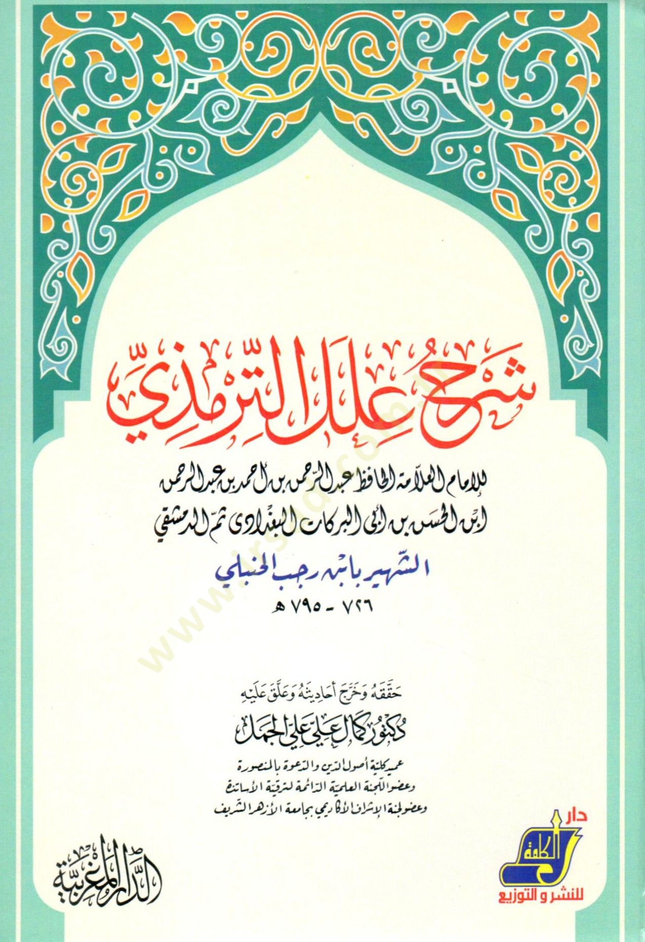 Şerhu İlelit-Tirmizi  - شرح علل الترمذي