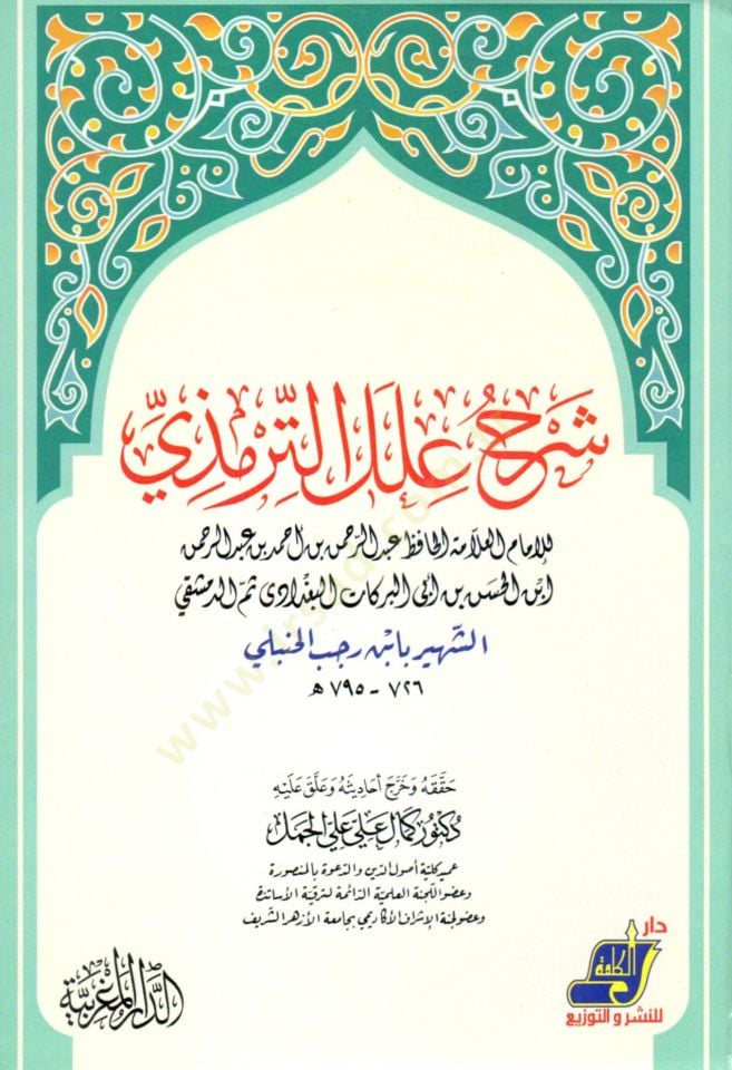 Şerhu İlelit-Tirmizi  - شرح علل الترمذي