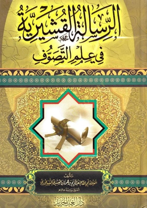 Er-Risaletul-Kuşeyriyye fi İlmit-Tasavvuf - الرسالة القشيرية في علم التصوف