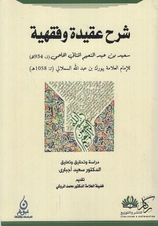 Şerhu Akide ve Fıkhiyye - شرح عقيدة وفقهية