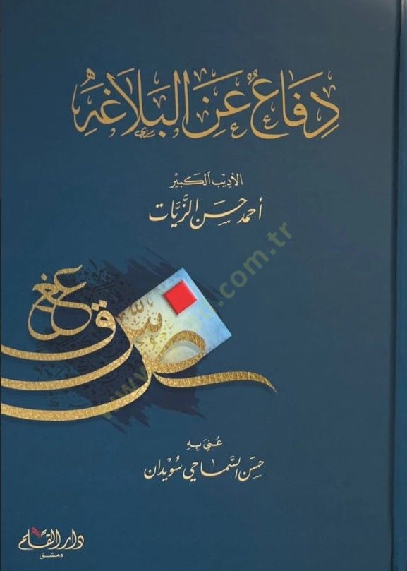 Difaun anil Belaga   - دفاع عن البلاغة
