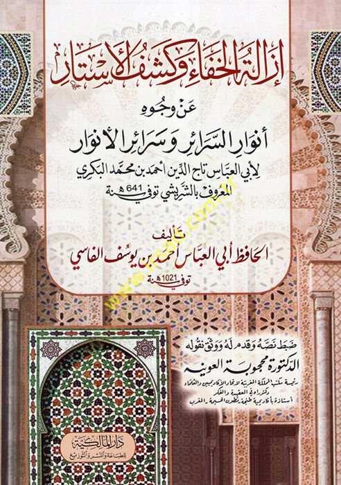 Izaletü'l-Hafa' ve Keşfü'l-Estar an Vücuhi Envari'-Serair ve Seraiül-Envar li-Ebi'l-Abbas Taceddin Ahmad b. محمد البكري بعش السريشي حرب لأبي العباس تاج الدين أحمد بن محمد البكري المعروف