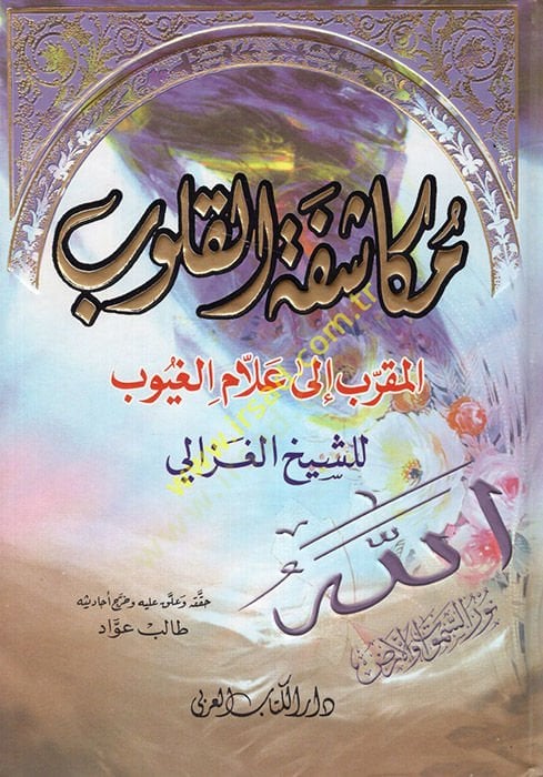 Mükaşefetü'l-Kulub El-Mukarreb ile Hazrat Allami'l-Guyub - مكاشفة القلوب