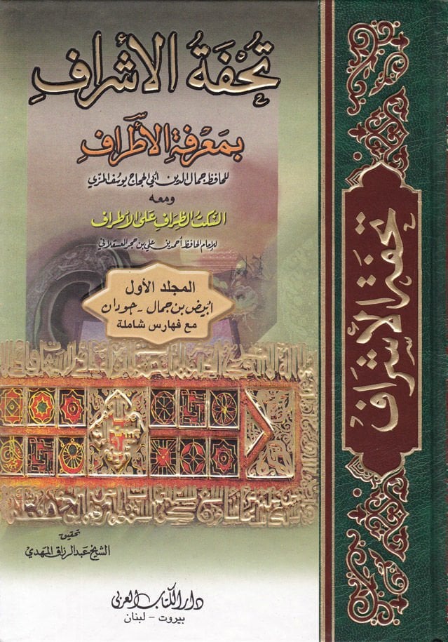 Tuhfetül-Eşraf bi-Marifetil-Etraf ve maahu En-Nüketüz-Ziraf alal-Atraf / Ebül-Fadl Şehabeddin Ahmed İbn Hacer El-Askalani - تحفة الأشراف بمعرفة الأطراف ومعه النكت الظراف على الأطراف