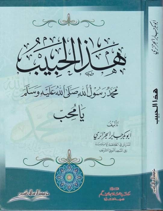 Hazal-Habib Muhammed Resulullah (S.A.V.) Ya Muhib  - هذا الحبيب محمد رسول الله صلى الله عليه وسلم يا محب